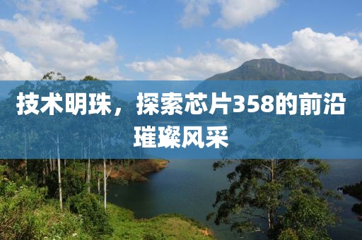 技术明珠，探索芯片358的前沿璀璨风采