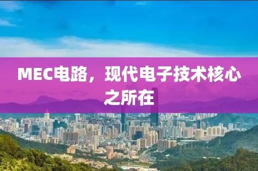 MEC电路，现代电子技术核心之所在