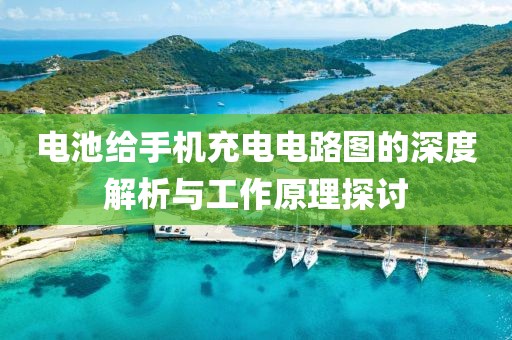 电池给手机充电电路图的深度解析与工作原理探讨