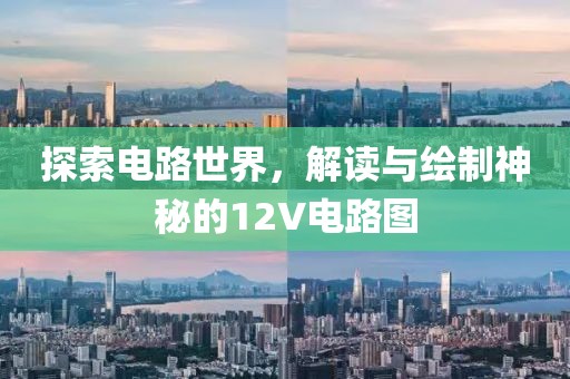 探索电路世界，解读与绘制神秘的12V电路图