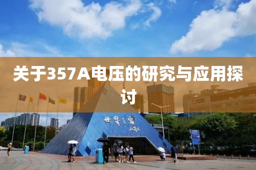 关于357A电压的研究与应用探讨