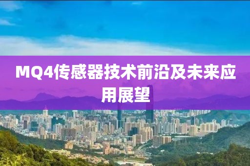MQ4传感器技术前沿及未来应用展望