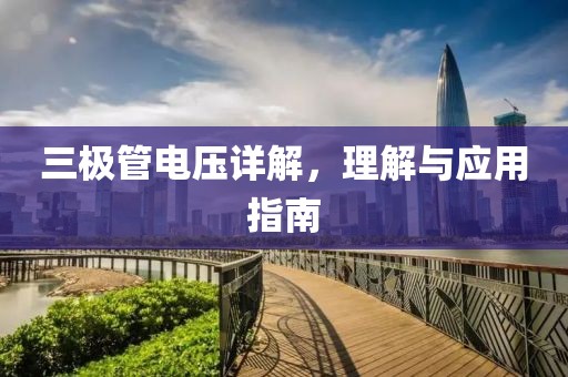 三极管电压详解，理解与应用指南