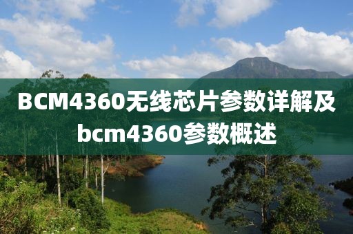 BCM4360无线芯片参数详解及bcm4360参数概述