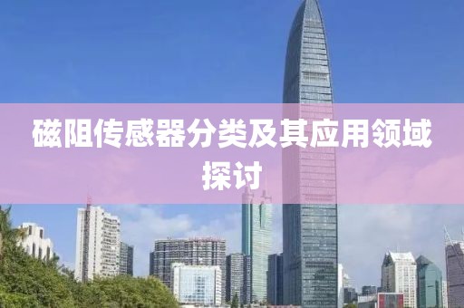 磁阻传感器分类及其应用领域探讨