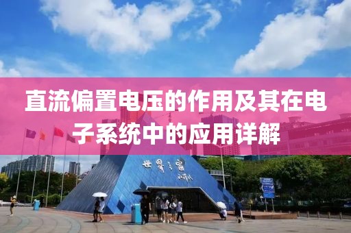 直流偏置电压的作用及其在电子系统中的应用详解