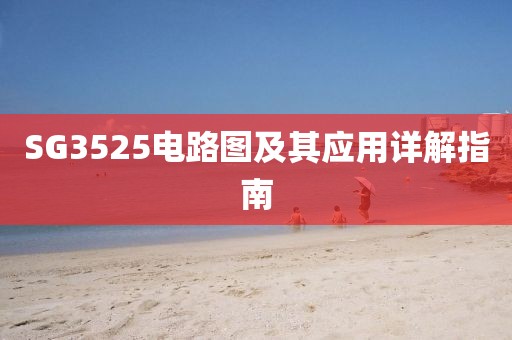 SG3525电路图及其应用详解指南