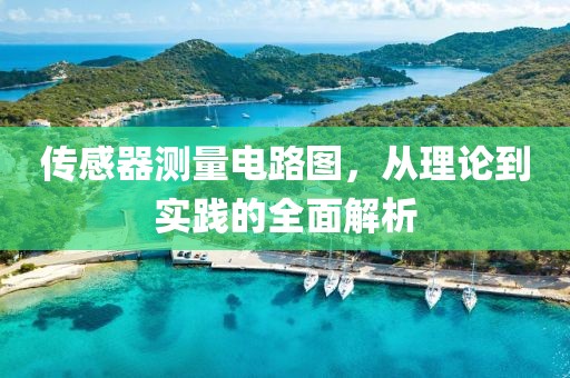 传感器测量电路图，从理论到实践的全面解析