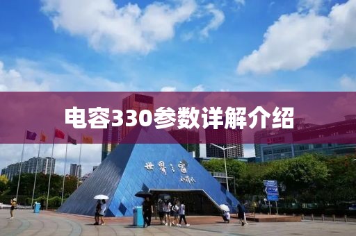 电容330参数详解介绍