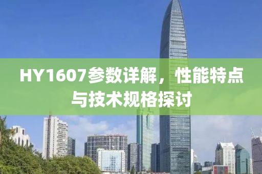 HY1607参数详解，性能特点与技术规格探讨
