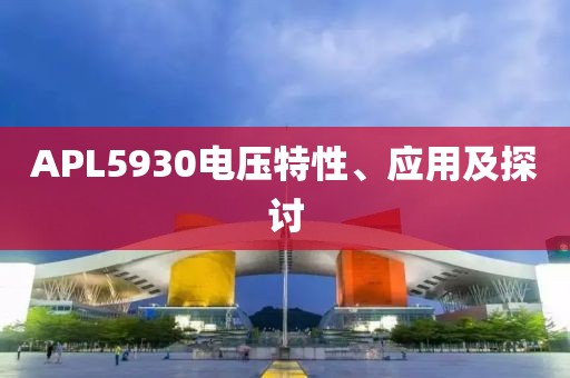 APL5930电压特性、应用及探讨
