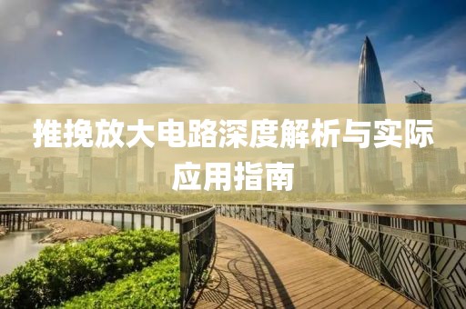 推挽放大电路深度解析与实际应用指南