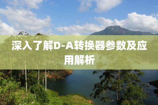 深入了解D-A转换器参数及应用解析