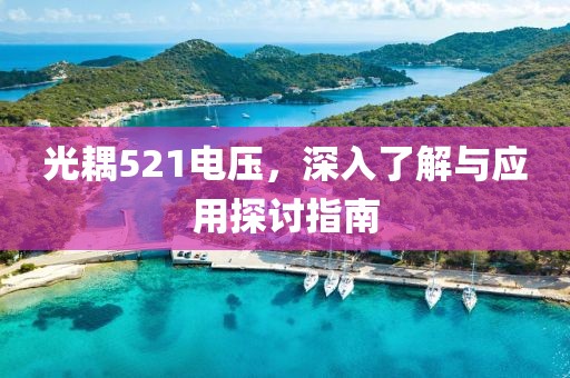 光耦521电压，深入了解与应用探讨指南