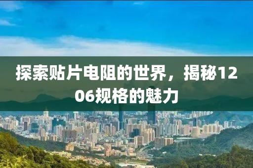 探索贴片电阻的世界，揭秘1206规格的魅力