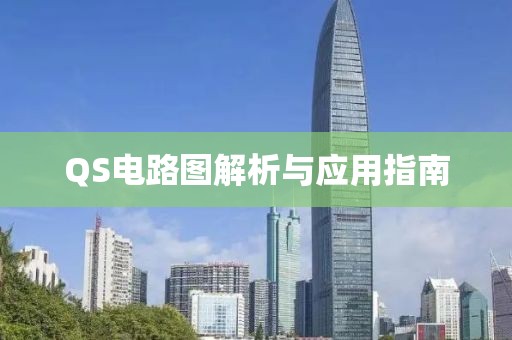 QS电路图解析与应用指南