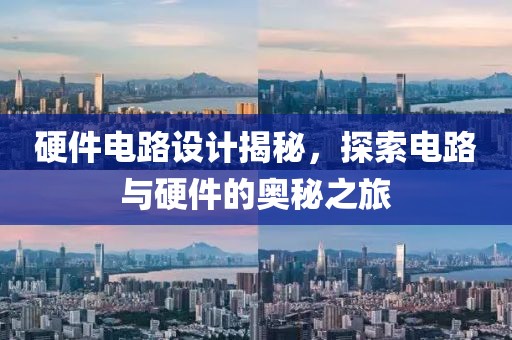 硬件电路设计揭秘，探索电路与硬件的奥秘之旅
