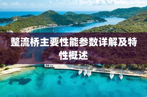整流桥主要性能参数详解及特性概述