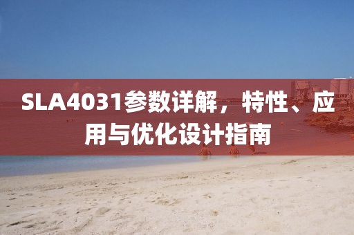 SLA4031参数详解，特性、应用与优化设计指南
