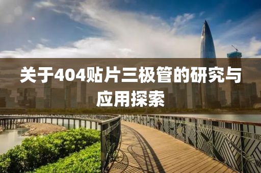 关于404贴片三极管的研究与应用探索