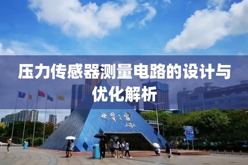 压力传感器测量电路的设计与优化解析