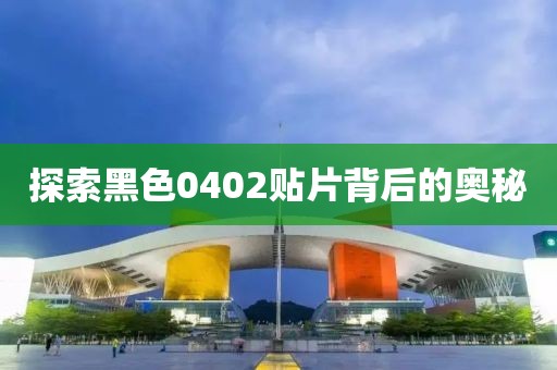 探索黑色0402贴片背后的奥秘