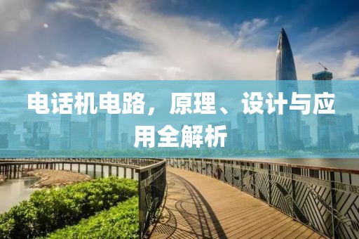 电话机电路，原理、设计与应用全解析