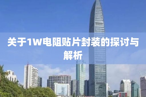 关于1W电阻贴片封装的探讨与解析