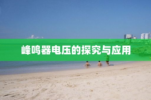 峰鸣器电压的探究与应用