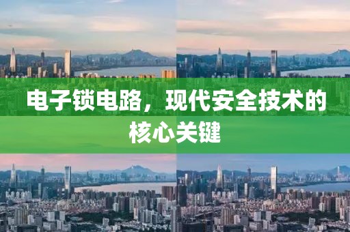 电子锁电路，现代安全技术的核心关键