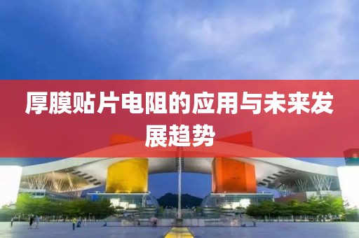 厚膜贴片电阻的应用与未来发展趋势