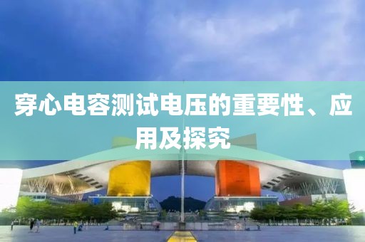 穿心电容测试电压的重要性、应用及探究