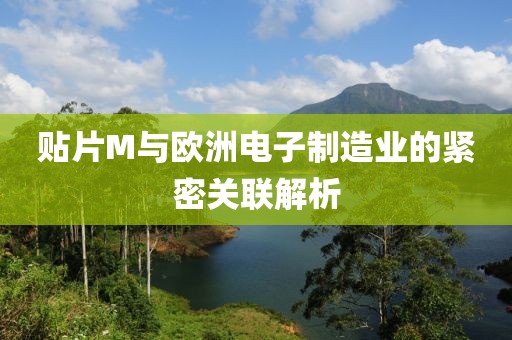 贴片M与欧洲电子制造业的紧密关联解析
