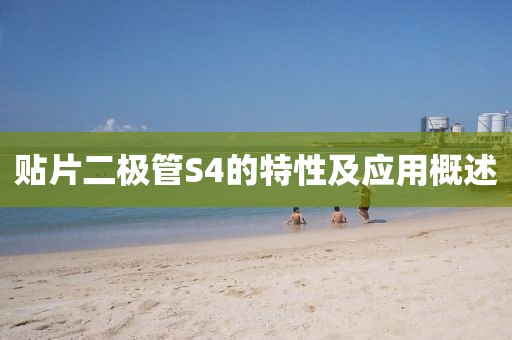 贴片二极管S4的特性及应用概述