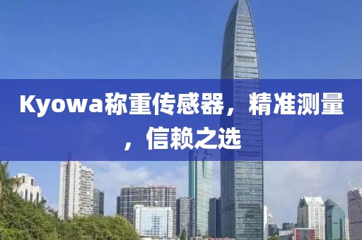 Kyowa称重传感器，精准测量，信赖之选