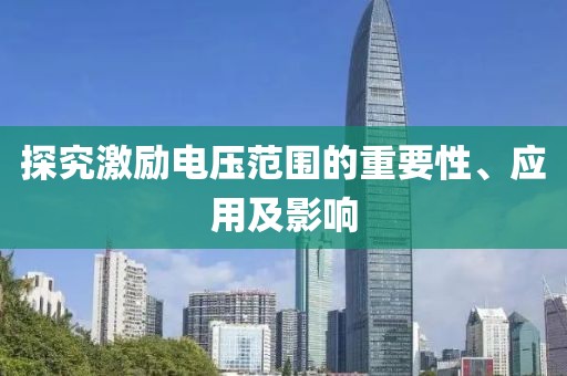探究激励电压范围的重要性、应用及影响