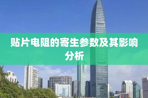 贴片电阻的寄生参数及其影响分析