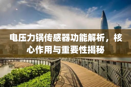 电压力锅传感器功能解析，核心作用与重要性揭秘