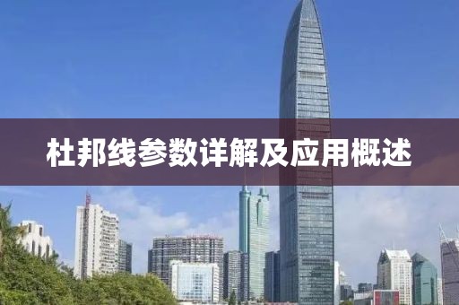 杜邦线参数详解及应用概述