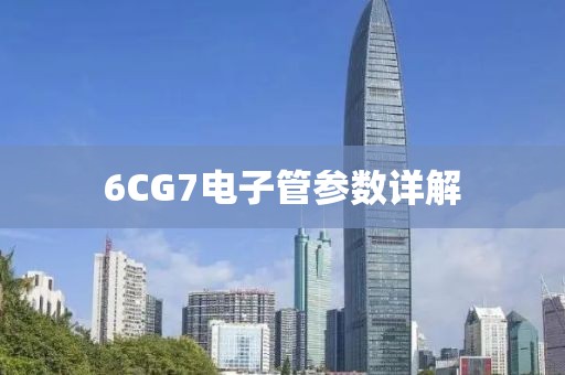 6CG7电子管参数详解