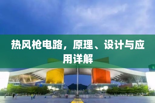 热风枪电路，原理、设计与应用详解