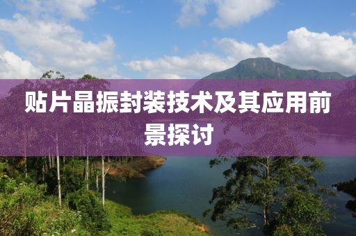贴片晶振封装技术及其应用前景探讨