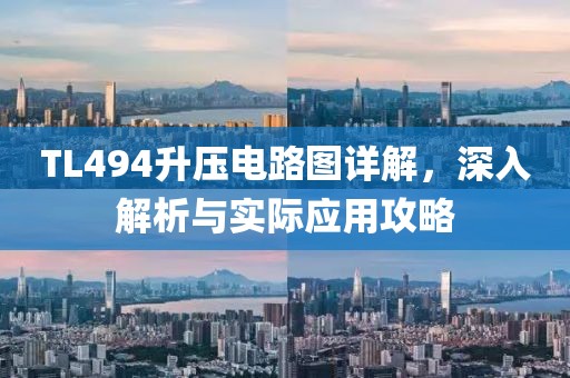TL494升压电路图详解，深入解析与实际应用攻略