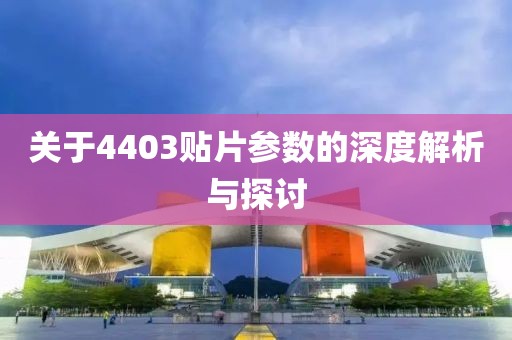 关于4403贴片参数的深度解析与探讨