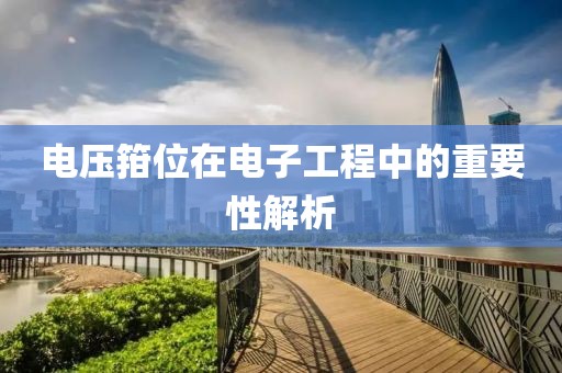 电压箝位在电子工程中的重要性解析