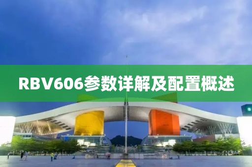 RBV606参数详解及配置概述
