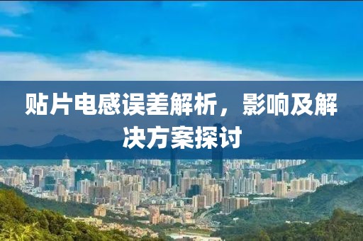 贴片电感误差解析，影响及解决方案探讨