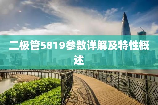 二极管5819参数详解及特性概述
