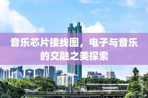 音乐芯片接线图，电子与音乐的交融之美探索