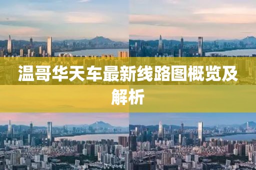 温哥华天车最新线路图概览及解析